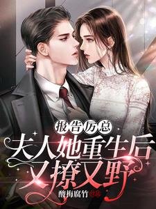 報告厲總!夫人她重生後又撩又野