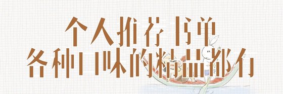 個人推薦書單各種口味的精品都有