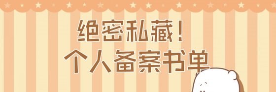 绝密私藏！个人备案书单